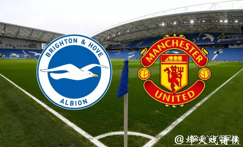 英超分析：曼彻斯特联 VS 布莱顿 布莱顿本场值得期待